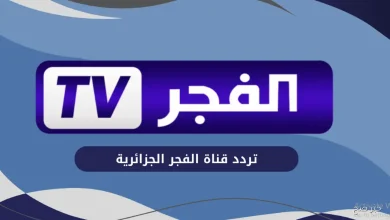 تردد قناة الفجر الجزائرية