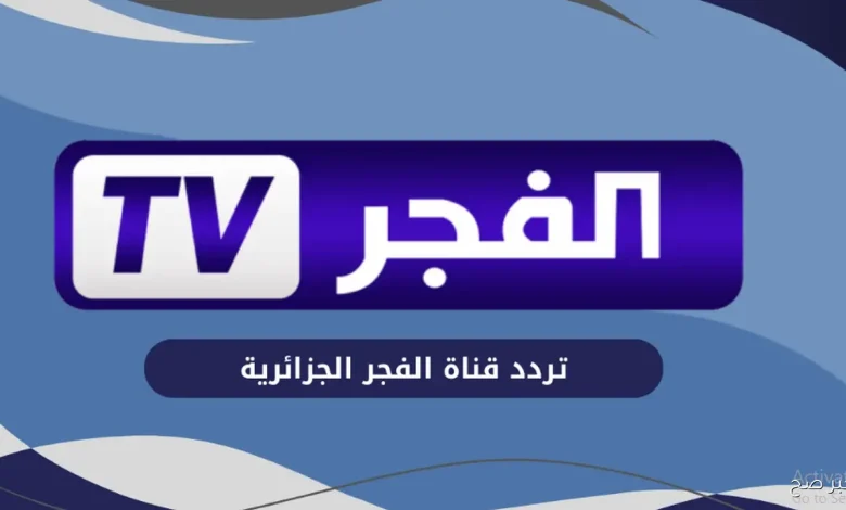 تردد قناة الفجر الجزائرية
