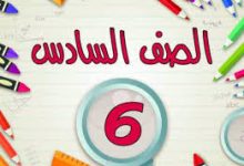 سادسة ابتدائي