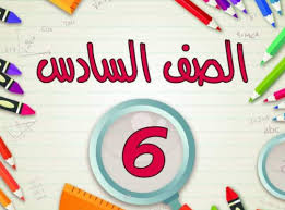 سادسة ابتدائي