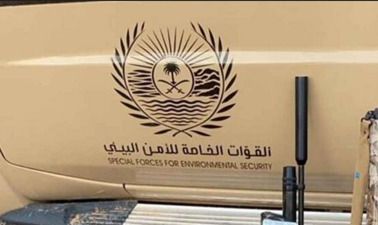 التقديم على وظائف القوات الخاصة للأمن البيئي