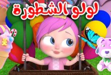 قناة لولو وناسة