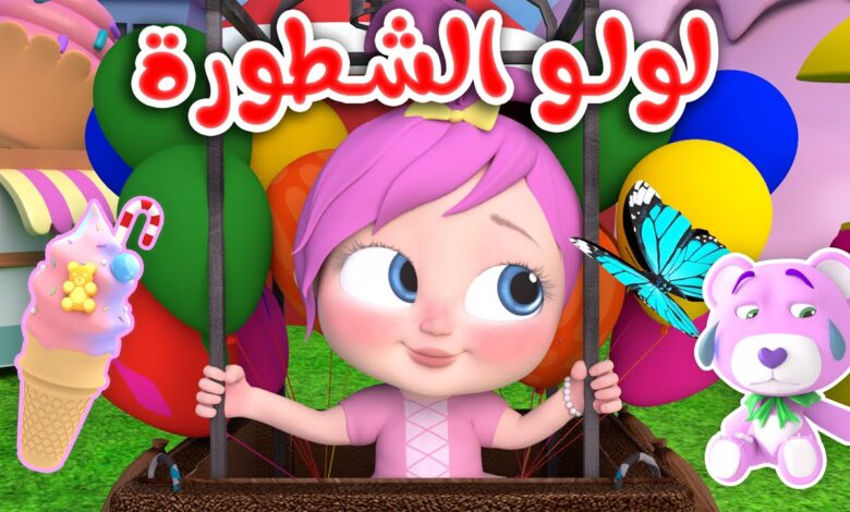 قناة لولو وناسة