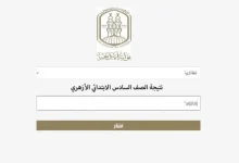 نتيجة الشهادة الابتدائية الأزهرية