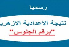 نتائج الشهادات الأزهرية