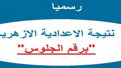 نتائج الشهادات الأزهرية