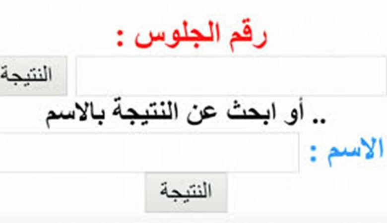 نتيجة الصف الاول والثاني الاعدادي