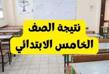 نتيجة الصف الرابع والخامس والسادس الابتدائي