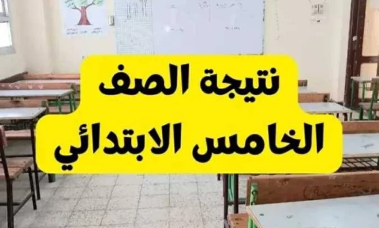 نتيجة الصف الرابع والخامس والسادس الابتدائي