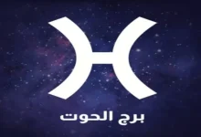 الحوت