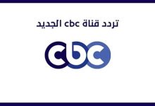 تردد قناة CBC