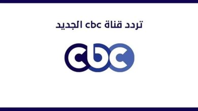تردد قناة CBC