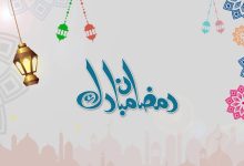 تهنئة رمضان