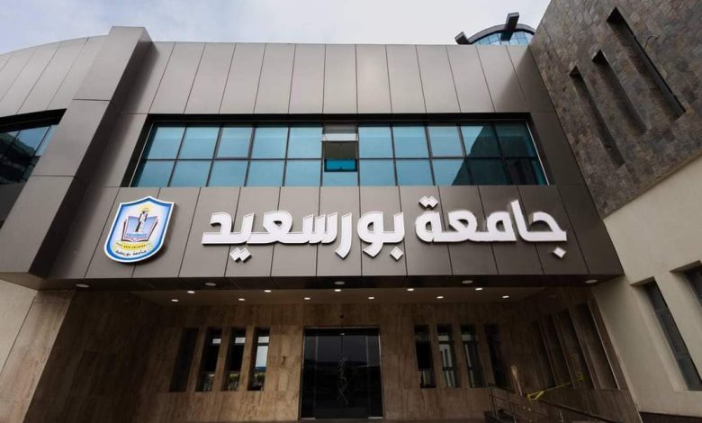 جامعة بورسعيد